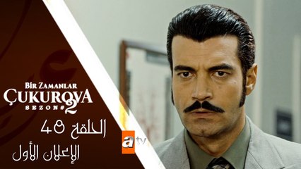مسلسل كان يا مكان في تشوكوروفا - الحلقة الثامنة و الأربعون - الإعلان الأول