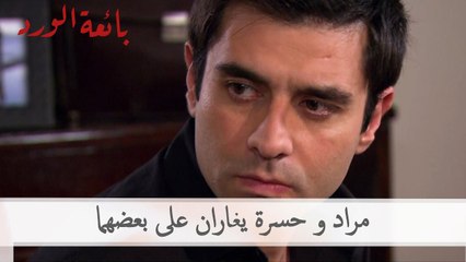 مراد و حسرة يغاران على بعضهما | بائعة الورد الحلقة 50