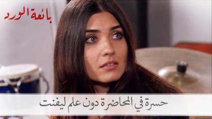 ماذا حدث حينما حضرت حسرة لمراد دون علم ليفنت؟| بائعة الورد الحلقة 41