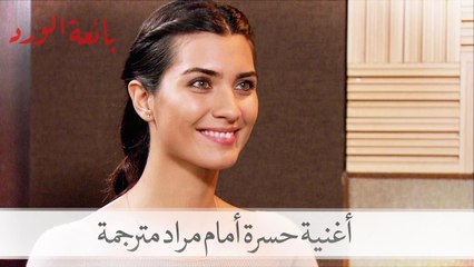 شاهد حسرة تغني أمام مراد في الأستديو| بائعة الورد الحلقة 32