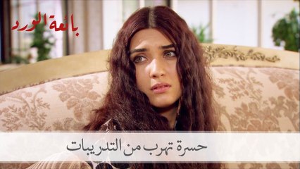 حسرة تتهرب من التدريبات في الفندق| بائعة الورد الحلقة 8