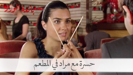 ماذا فعلت حسرة في المطعم مع مراد؟| بائعة الورد الحلقة 14