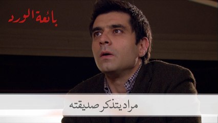 مراد يتذكر انتحار صديقته سيلين | بائعة الورد الحلقة 1