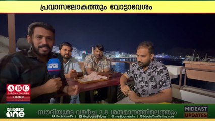 നാട്ടിലെ രാഷ്ട്രീയ സാഹചര്യങ്ങളും വാർത്തകളുമാണ് മസ്കത്തിലെ പ്രവാസികളുടെ ഇപ്പോഴത്തെ ചർച്ച