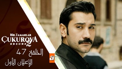 مسلسل كان يا مكان في تشوكوروفا - الحلقة السابعة و الأربعون - الإعلان الاول