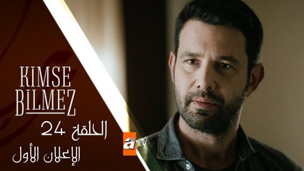 مسلسل لا أحد يعلم - الحلقة الرابعة و العشرون - الإعلان الأول
