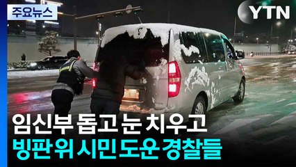 임신부 돕고 눈 치우고...빙판 위 시민 도운 경찰들 / YTN