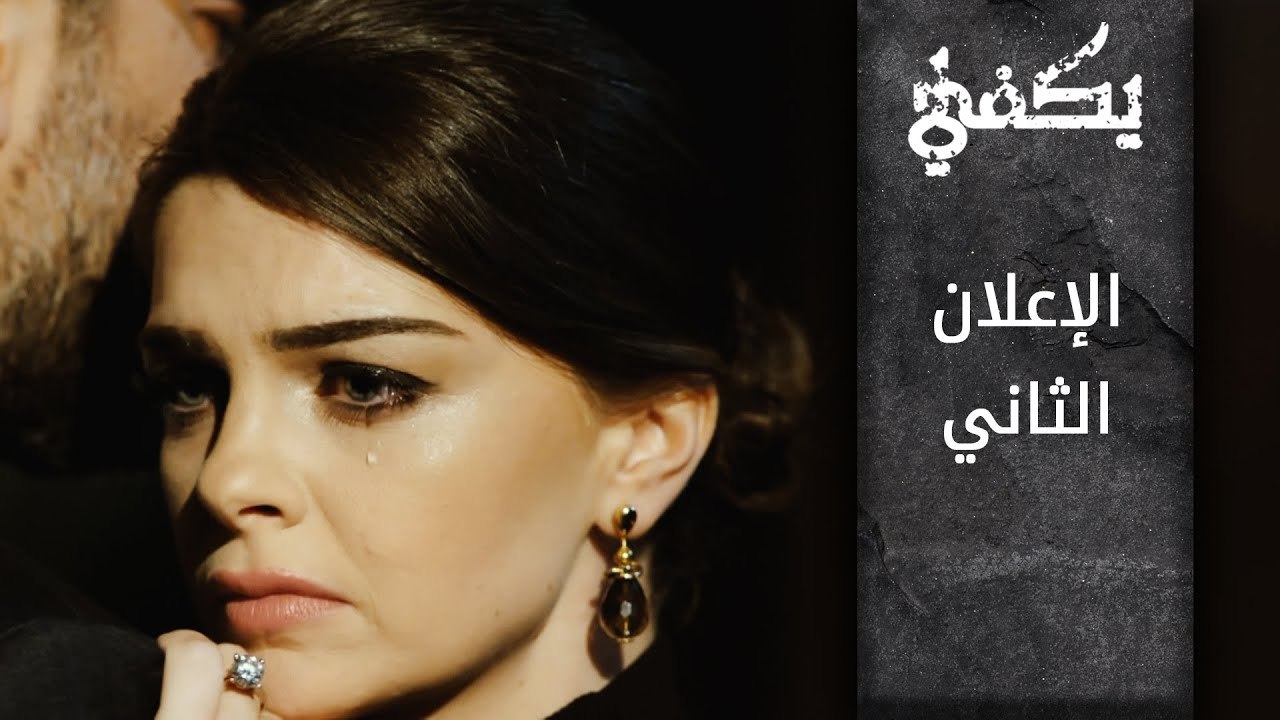 مسلسل يكفي - الإعلان الثاني