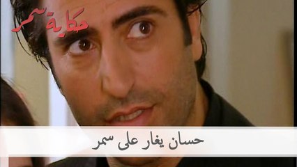 حسان يغار على سمر | حكاية سمر الحلقة 43