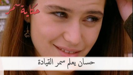 حسان يعلم سمر القيادة | حكاية سمر الحلقة 54