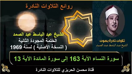 الختمة المجودة الثانية لسنة 1969 للشيخ عبد الباسط عبد الصمد سورة النساء 163 إلى سورة المائدة 13