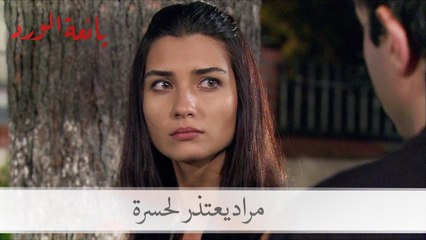 مراد يعتذر لحسرة| بائعة الورد الحلقة 21