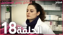 العاشق يفعل المستحيل | الحلقة 18 | atv عربي | Seven Ne Yapmaz