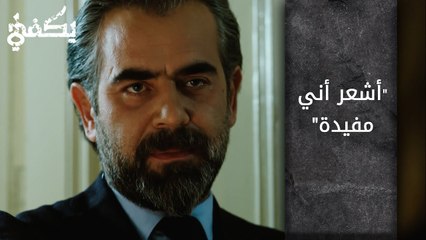 أشعر أني مفيدة - الحلقة 8 - مسلسل يكفي