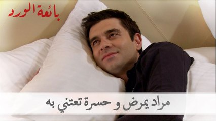 مراد يمرض و حسرة تعتني به | بائعة الورد الحلقة 48