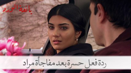 ردة فعل حسرة بعد مفاجأة مراد | بائعة الورد الحلقة 47