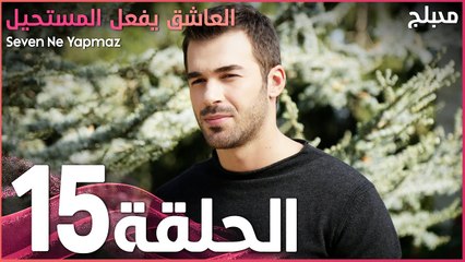 العاشق يفعل المستحيل | الحلقة 15 | atv عربي | Seven Ne Yapmaz