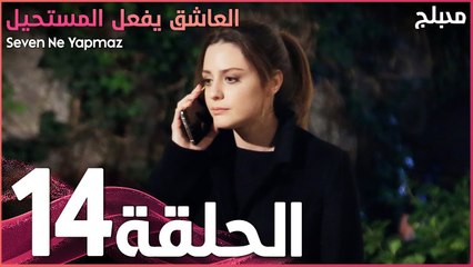 العاشق يفعل المستحيل | الحلقة 14 | atv عربي | Seven Ne Yapmaz