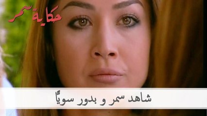 شاهد سمر و بدور سويا | حكاية سمر الحلقة 46