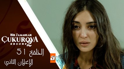 مسلسل كان يا مكان في تشوكوروفا - الحلقة 51 - الإعلان الثاني