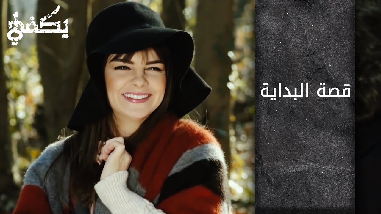 قصة البداية – الحلقة 1 - مسلسل يكفي