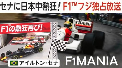 🏁 F1の熱狂再び! セナに日本中熱狂! F1TMフジ独占放送 HONDAが参戦！Japan goes crazy for F1! Torna la febbre della Formula1