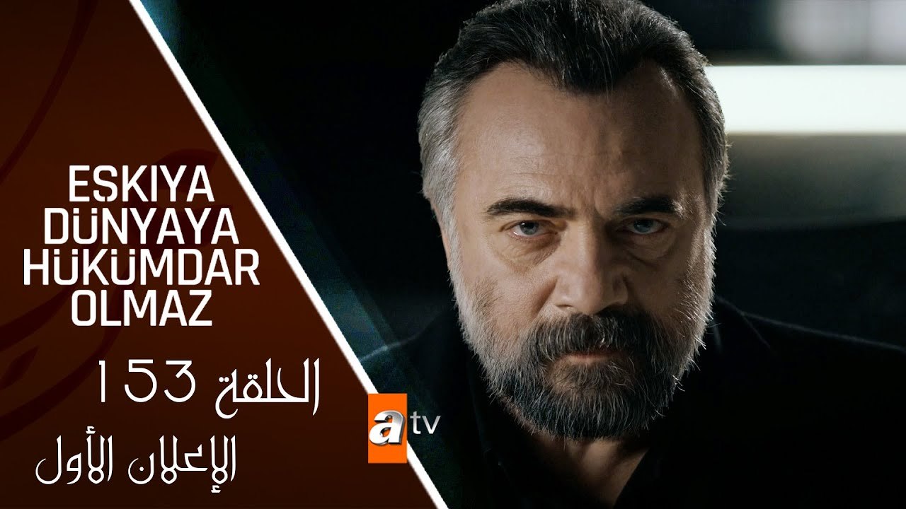 مسلسل قطاع الطرق لن يحكموا العالم - الحلقة 153...