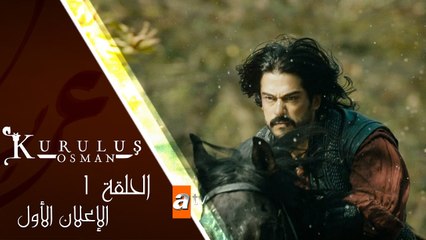 مسلسل المؤسس عثمان - الحلقة الأولى - الإعلان الأول