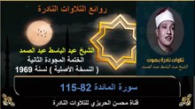 الختمة المجودة الثانية لسنة 1969 للشيخ عبد الباسط عبد الصمد سورة المائدة 82-115