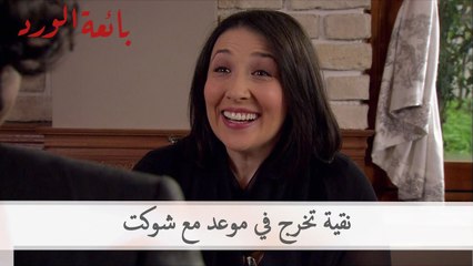 نقية تخرج في موعد مع شوكت | بائعة الورد الحلقة 49