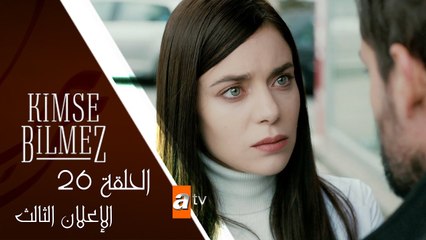 مسلسل لا أحد يعلم - الحلقة السادسة و العشرون - الإعلان الثالث