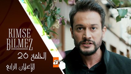 مسلسل لا أحد يعلم - الحلقة السادسة و العشرون - الإعلان الرابع