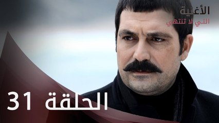 الأغنية التي لا تنتهي | الحلقة 31 | atv عربي | Bitmeyen şarkı