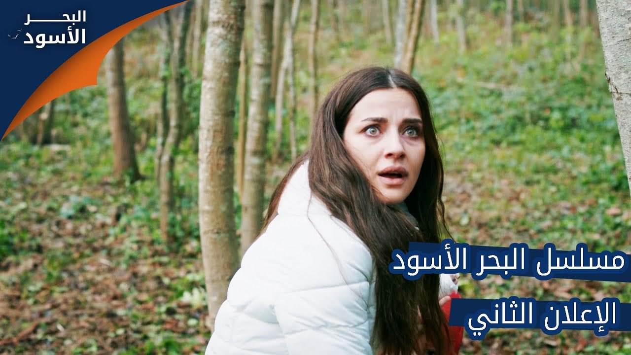 مسلسل البحر الأسود - الإعلان الثاني
