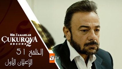 مسلسل كان يا مكان في تشوكوروفا - الحلقة 51 - الإعلان الأول
