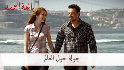 جولة حول العالم | بائعة الورد - الحلقة 56