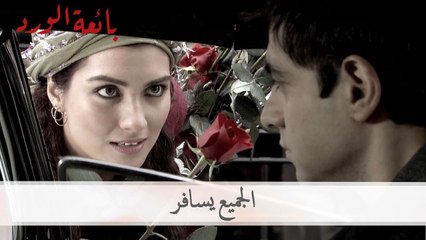 الجميع سافر - بائعة الورد - الحلقة 56