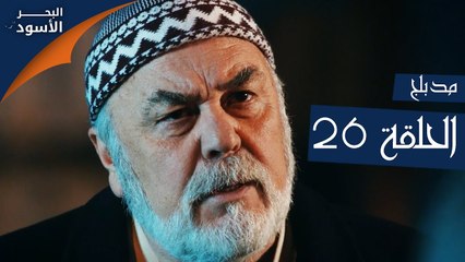 البحر الأسود | الحلقة 26 | atv عربي | Sen Anlat Karadeniz