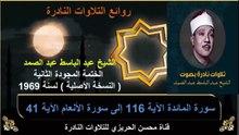 الختمة المجودة الثانية لسنة 1969 للشيخ عبد الباسط عبد الصمد سورة المائدة 116 إلى سورة الأنعام 41