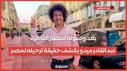 بعد وصوله لمطار القاهرة..عبدالقادر ميدو يكشف حقيقة ترحيله لمصر