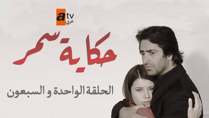 حكاية سمر | الحلقة 71 | مدبلج | atv عربي | Aşka Sürgün