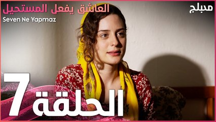 العاشق يفعل المستحيل | الحلقة 7 | atv عربي | Seven Ne Yapmaz