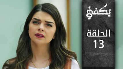 مسلسل يكفي | الحلقة 13 | atv عربي | Yeter