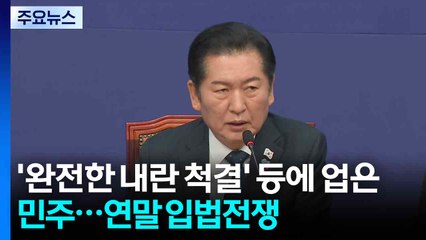 '완전한 내란 척결' 등에 업은 민주...연말 입법전쟁 시동 / YTN