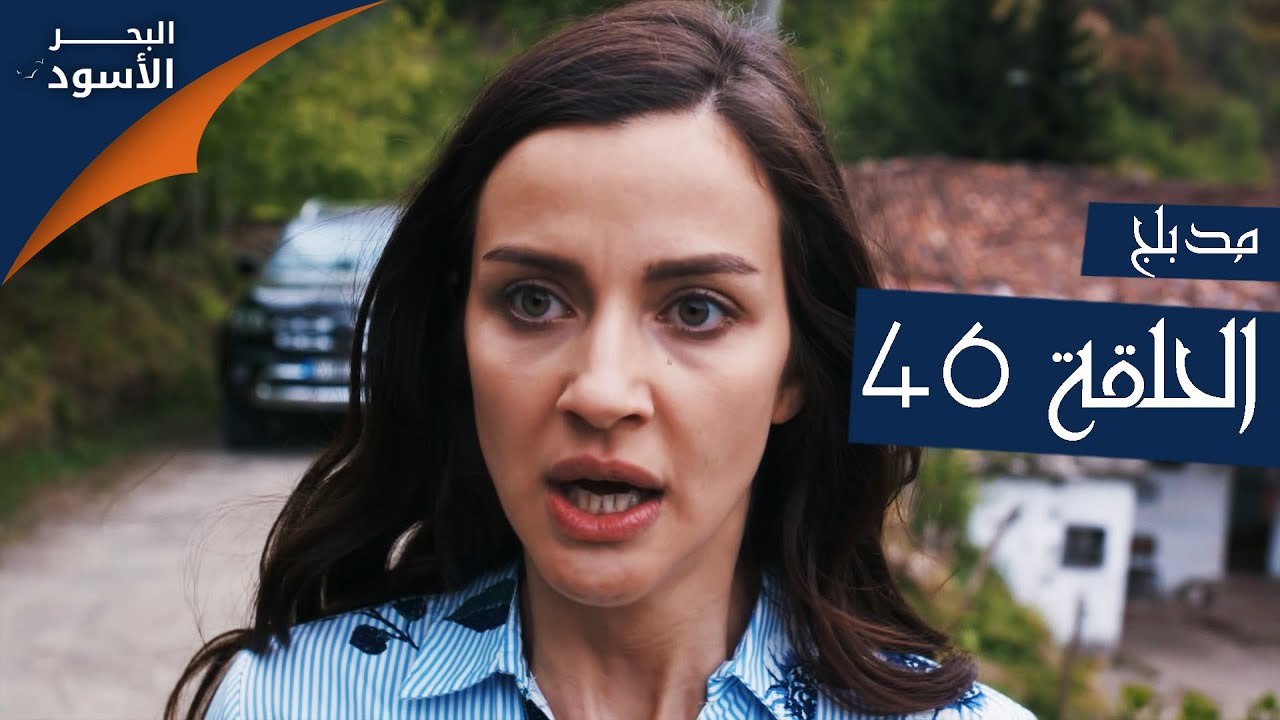 البحر الأسود | الحلقة 46 | atv عربي | Sen Anlat Karadeniz