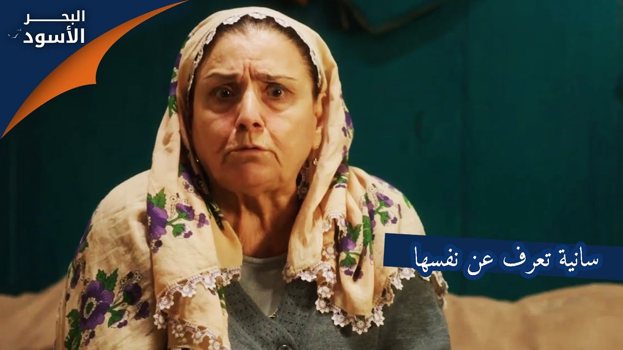 مسلسل البحر الأسود - سانية تعرف عن نفسها