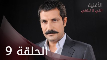 الأغنية التي لا تنتهي | الحلقة 9 | atv عربي | Bitmeyen şarkı