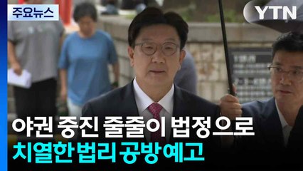야권 중진 줄줄이 법정으로...치열한 법리 공방 예고 / YTN