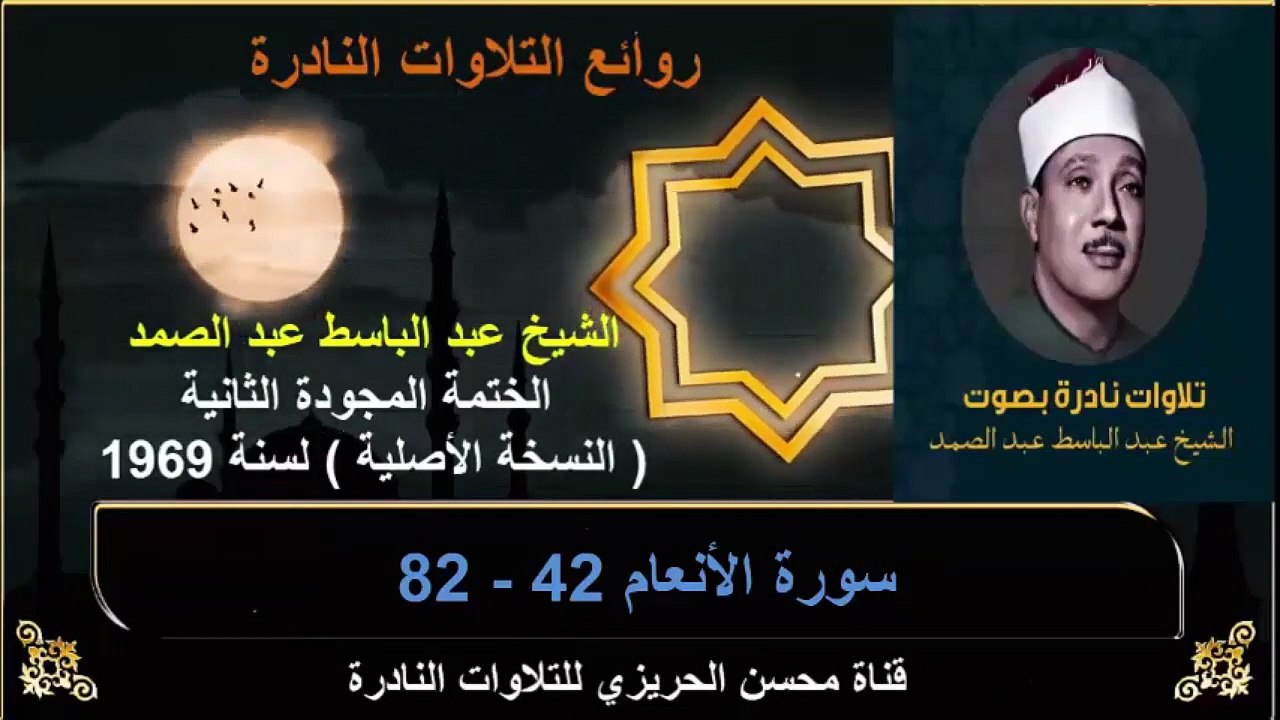 الختمة المجودة الثانية لسنة 1969 للشيخ عبد الباسط عبد الصمد سورة الأنعام 42-82
