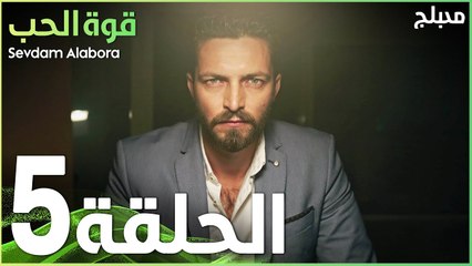 قوة الحب | الحلقة 5 | atv عربي | Sevdam Alabora